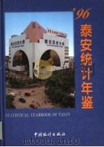 泰安统计年鉴 1996 1996 PDF电子版封面 7503721707 泰安市统计局编