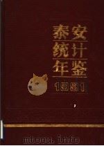 泰安统计年鉴  1991（ PDF版）