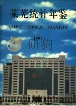 莱芜统计年鉴 1997 1998 PDF电子版封面 崔忠恕主编莱芜市统计局编