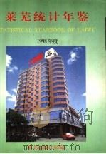 莱芜统计年鉴  1998（1999 PDF版）