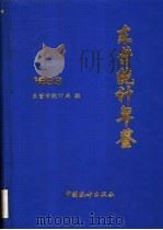 东营统计年鉴 1993 1993 PDF电子版封面 7503712236 东营市统计局编