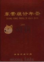 东营统计年鉴  1998（1998 PDF版）