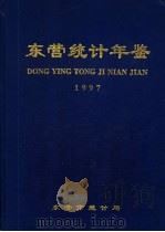 东营统计年鉴 1997 1997 PDF电子版封面 东营市统计局编