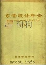 东营统计年鉴  1996（1996 PDF版）
