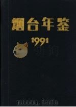 烟台年鉴  1991（ PDF版）