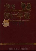 烟台统计年鉴  1998（1998 PDF版）