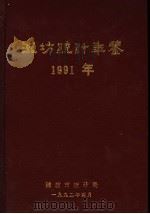 潍坊统计年鉴  1991（1992 PDF版）