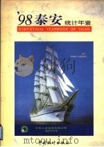 泰安统计年鉴 1998 总第5期 1998 PDF电子版封面 7503728191 泰安市统计局编