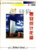 泰安统计年鉴 1999 总第6期 1999 PDF电子版封面 7503730536 泰安市统计局编