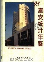 泰安统计年鉴 1995 1995 PDF电子版封面 7503718781 泰安市统计局编