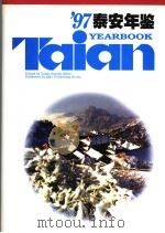 泰安年鉴 1997 总第7卷 1997 PDF电子版封面 7533306295 《泰安年鉴》编辑部编