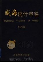 威海统计年鉴  1998（ PDF版）