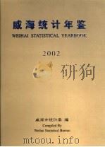 威海统计年鉴  2002（ PDF版）