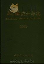 威海统计年鉴  2000（ PDF版）