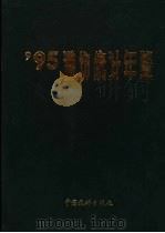 潍坊统计年鉴 1995 1995 PDF电子版封面 7503718773 潍坊市统计局编