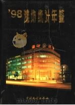潍坊统计年鉴  1998   1998  PDF电子版封面  7503727969  侯方武主编；潍坊市统计局编 