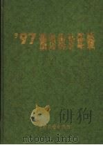 潍坊统计年鉴  1997（1997 PDF版）