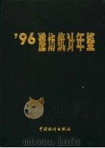 潍坊统计年鉴 1996 1996 PDF电子版封面 7503721693 侯方武主编;潍坊市统计局编