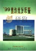 潍坊统计年鉴 1999 1999 PDF电子版封面 750373020X 潍坊市统计局编