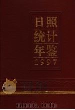 日照统计年鉴  1997（1997 PDF版）