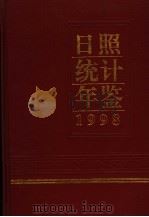 日照统计年鉴  1998（1998 PDF版）