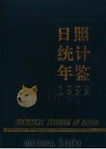 日照统计年鉴 1999 1999 PDF电子版封面 日照市统计局编