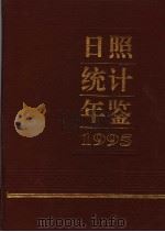 日照统计年鉴  1995（1995 PDF版）