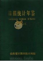 日照统计年鉴  1994（1994 PDF版）
