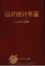 临沂统计年鉴  1993（1994 PDF版）