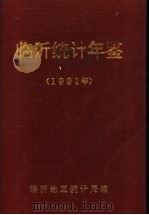临沂统计年鉴 1991 1992 PDF电子版封面 临沂地区统计局编