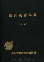 临沂统计年鉴  1990（ PDF版）