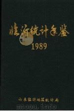 临沂统计年鉴  1989（ PDF版）