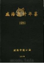 威海统计年鉴  1990（1991 PDF版）