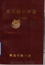莱芜统计年鉴 1996 1997 PDF电子版封面 崔忠恕主编;莱芜市统计局编