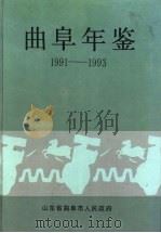 曲阜年鉴 1991-1993 1996 PDF电子版封面 山东省曲阜市人民政府