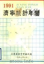 济宁统计年鉴  1991（1992 PDF版）