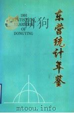 东营统计年鉴  1991（ PDF版）
