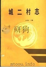 城二村志（1992 PDF版）