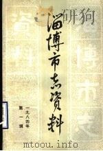 淄博市志资料  1984年  第1辑  总第1辑（1984 PDF版）