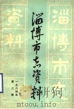 淄博市志资料  1984年  第2辑  总第2辑（1984 PDF版）