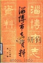 淄博市志资料  1984年  第3辑  总第3辑（1984 PDF版）