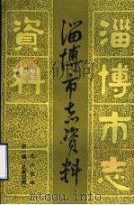 淄博市志资料  1985年  第1辑  总第4辑（1985 PDF版）