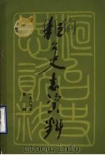 桓台史志资料  1984年  第1辑（1985 PDF版）
