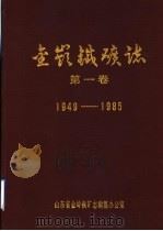 金岭铁矿志 1949-1985 1987 PDF电子版封面 山东省金岭铁矿志编纂办公室