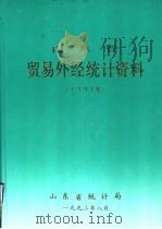 山东省贸易外经统计资料  1991年（1992 PDF版）