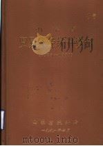 山东省贸易外经统计资料  1989-1990（1991 PDF版）