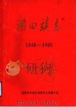 湖田镇志  1840-1985（1987 PDF版）