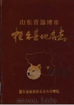 山东省淄博市桓台县地名志（1986 PDF版）