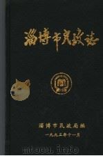 淄博市民政志 1993 PDF电子版封面 范世训,张振华主编