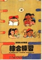 菲律宾小学华语 综合练习 第2册 PDF电子版封面